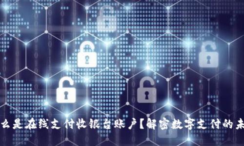 什么是在线支付收银台账户？解密数字支付的未来