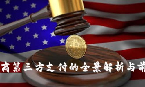 跨境电商第三方支付的全景解析与前景展望