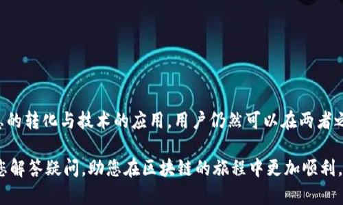   以太坊钱包与AE的兼容性解析：能否在以太坊上使用AE？ / 

 guanjianci 以太坊, AE, 加密钱包, 区块链技术 /guanjianci 

引言
在区块链和加密货币的世界中，技术的进步日新月异，各种币种和钱包的组合不断演变。今天，我们就要探讨一个非常具体但又极具实用性的问题：以太坊钱包能否使用AE（阿尔戈兰德）币？这一问题不仅关乎技术细节，还涉及到一系列用户在使用加密货币时常常要面对的决策和情境。

以太坊钱包的基础知识
在深入探讨之前，我们首先需要对以太坊钱包有一个基本的了解。以太坊钱包是用于存储和管理以太坊（ETH）及其代币（ERC20、ERC721等）的数字钱包。它们可以分为热钱包和冷钱包两种类型。热钱包通常是在线的，可以快速进行交易，而冷钱包则离线，安全性更强，适合长期存储。

AE（阿尔戈兰德）币简介
接下来，让我们了解一下AE。AE（Algorand）是一个基于区块链的去中心化平台，提供了快速、低成本的交易解决方案。AE的技术架构使得其网络能够实现快速的交易确认，这对于需要进行频繁交易的用户来说，具有重要的优势。此外，AE也为开发者提供了创建和部署去中心化应用（dApps）的机会。

以太坊与AE的技术差异
以太坊和AE虽然都是基于区块链的项目，但它们在技术上存在显著差异。以太坊使用的智能合约功能非常强大，而AE则专注于可扩展性和交易速度。换句话说，虽然以太坊的钱包可能并不直接兼容AE，但在某些情况下，它们之间的转换是可行的。

以太坊钱包能否直接使用AE？
最直接的答案是：不可以。以太坊钱包并不支持直接存储或管理AE资产。这主要是因为它们的底层技术架构和网络协议不同。以太坊钱包无法识别在AE区块链上生成的地址或者代币。

如何在以太坊和AE之间进行转换？
尽管以太坊钱包无法直接与AE兼容，用户仍然可以通过一些交换平台实现两者之间的转换。例如，用户可以将ETH或其他ERC20代币换成AE，然后在支持AE的钱包中存储。常见的交易所如Binance和Coinbase等都支持这种交易。

区块链钱包的未来：多链支持
随着区块链技术的发展，越来越多的钱包开始支持多种加密资产和链。用户可以期待未来以太坊钱包可能会集成对AE或其他主流链的支持。这种多链支持的趋势，也正如谚语所说：“一山不藏二虎，夺不了，咱们换山头。”在不断变化的加密世界中，灵活性和适应性是生存的关键。

常见问题解答
在与用户的交流中，常常会出现一些重复性的问题，下面我们一一解答：

h4Q1: 如何选择适合自己的加密钱包？/h4
A1: 选择钱包时，需要考虑安全性、用户体验、支持的币种、手机或桌面支持等因素。根据自己的需求来选择，可以是热钱包也可以是冷钱包。

h4Q2: 我可以把AE放在以太坊的钱包里吗？/h4
A2: 直接不可以，AE是基于其独立区块链，无法在以太坊钱包中存储。不过，你可以通过交易所进行转换。

h4Q3: 未来以太坊钱包会支持更多币种吗？/h4
A3: 很有可能，随着技术的发展和用户需求的变化，钱包的多链支持是一个趋势。

总结
在数字货币的一日千里中，以太坊和AE作为两个极具代表性的项目，各自拥有独特的优势和特色。虽然以太坊钱包并不能直接支持AE，但通过信息的转化与技术的应用，用户仍然可以在两者之间进行有效的操作。正如那句“有道是天下无难事，只怕有心人”，在加密的世界里，只要我们保持一颗探索的心，就一定能够找到解决问题的方法。

无论是在以太坊上，还是在AE的生态中，了解技术和市场的变化，不断学习新知识，都是每一个加密货币用户需要承担的责任。希望本篇文章能为您解答疑问，助您在区块链的旅程中更加顺利。