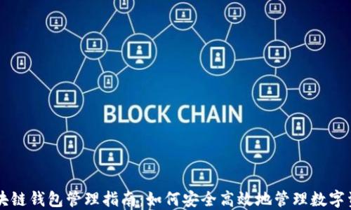 
区块链钱包管理指南：如何安全高效地管理数字资产