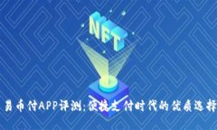 易币付APP评测：便捷支付