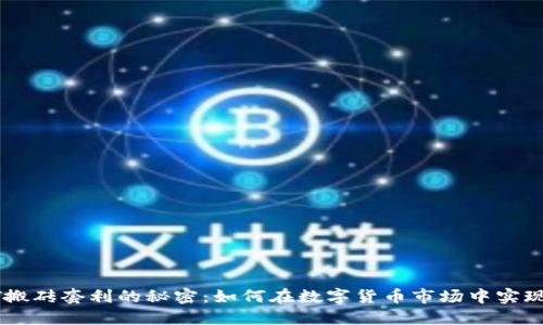 探索USDT搬砖套利的秘密：如何在数字货币市场中实现稳定获利