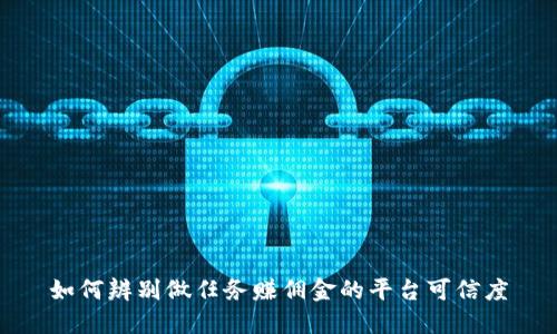 如何辨别做任务赚佣金的平台可信度