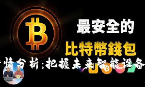 手机市场行情分析：把握未来智能设备的发展趋势