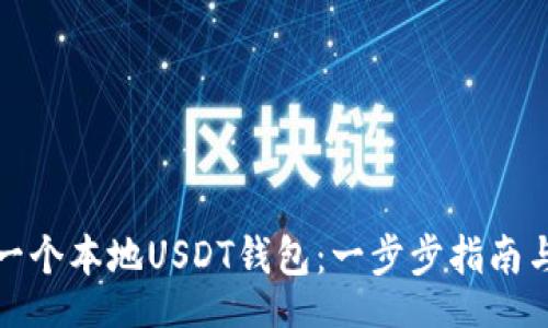 bianzhi
如何创建一个本地USDT钱包：一步步指南与实用技巧
