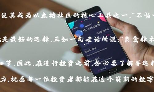   十大常用区块链钱包，轻松管理你的数字资产 / 
 guanjianci 区块链钱包, 数字资产, 加密货币, 钱包选择 /guanjianci 

引言：区块链钱包的崛起
近几年，随着区块链技术的迅猛发展和加密货币的潮流涌现，数字资产的管理变得日益重要。正如老话说的“一日之计在于晨”，早早选择一个合适的钱包，可以让你在数字货币的世界里轻松驾驭，快速获取投资收益。让我们深入了解一下十大常用区块链钱包，帮助你在这个新兴领域中游刃有余。

第一款：MetaMask
MetaMask 是一个非常受欢迎的以太坊钱包，兼容多个浏览器扩展及移动端应用，方便用户轻松管理以太坊和ERC-20代币。它不仅允许用户进行交易，还支持与去中心化应用（DApps）的互动。正如古人所言：“耳听为虚，眼见为实”，使用MetaMask就能让你在去中心化的世界中，直观感受到区块链的魅力。

第二款：Trust Wallet
作为Binance官方推荐的加密货币钱包，Trust Wallet不仅支持多种数字资产，还提供了内置的DApp浏览器。无论你是炒币新手还是资深玩家，Trust Wallet都能为你提供一个安全的环境。正如在我们社区常说的：“佳肴美酒不怕晚”，Trust Wallet的优越性在于其综合性与易用性，让 کاربران在体验时颇感惊喜。

第三款：Coinbase Wallet
Coinbase Wallet是一款功能强大的数字货币钱包，适合刚接触加密货币的用户。与Coinbase交易所账户无缝连接，让用户可以轻松购买、存储、和转换加密货币。听说“踏破铁鞋无觅处”，使用Coinbase Wallet的用户几乎没有“找不到”的代币，因为它已经涵盖了众多主流加密货币。

第四款：Ledger Nano S
如果你对安全性有较高需求，Ledger Nano S无疑是个不错的选择。作为一种硬件钱包，它通过离线存储来保护用户的私钥，增大了被黑客攻击的难度。可以说，它是数字资产的“金库”。“千里之行，始于足下”，在区块链世界中，第一步就是确保投资的安全。

第五款：Trezor
与Ledger Nano S相对抗衡的就是Trezor。这款硬件钱包因其开源的特性和强大的安全性而脱颖而出。使用Trezor，你可以更容易地监控和管理你的加密资产。就像我们常说的：“磨刀不误砍柴工”，拥有一款好的钱包，使得资产管理更为高效。

第六款：Electrum
如果你是比特币的忠实用户，Electrum无疑是一个值得推荐的钱包。作为一款轻量级的比特币钱包，其速度快、功能强大、界面简洁。伊斯兰教的一句谚语“行同行，知所知”，用在这里再适合不过，因为Electrum让用户享受到快速和轻松的比特币交易体验。

第七款：Exodus
Exodus钱包以其精美的用户界面和友好的用户体验而著称，尤其适合新手用户。它支持多种数字资产的存储与交易，且具有强大的图表工具，方便用户自行分析市场庞大的数据。“良禽择木而栖”，在数字资产的管理中，选择一款界面友好的钱包，能够让用户更容易上手和使用。

第八款：Atomic Wallet
Atomic Wallet 是一款去中心化的钱包，支持超过500种数字资产的存储与交换。它最大的特点就是用户可以在同一平台上完成多样化的交易。在这竞争激烈的市场中，“不怕慢，就怕站”，Atomic Wallet不断创新其功能以适应用户需求，让你在投资上步伐更加稳健。

第九款：Coinomi
Coinomi也是一款支持多种资产的钱包，特点在于它的跨平台支持。无论是桌面、手机还是网络版，Coinomi都能为你提供无缝的体验。我们古人云：“少壮不努力，老大徒伤悲”，早日学习和使用Coinomi钱包，便能在数字资产的海洋中掌舵。

第十款：MyEtherWallet
最后，我们不得不提MyEtherWallet，这是一款非常流行的以太坊钱包，用户可以全权管理自己的私钥。它的开放性和用户自主管理的特点，使其成为以太坊社区的核心工具之一。“不怕一万，就怕万一”，在这个充满不确定性的市场，掌控自己的资产，尽显智慧。

总结：选择最适合自己的钱包
选择区块链钱包不仅仅是为了存储和管理你的数字资产，更是对未来投资的战略规划。不同的钱包有不同的优势与特点，选择适合自己的就是最好的选择。正如一句老话所说：“良禽择木而栖”，在选择钱包时，务必考虑到它的安全性、便捷性、功能性，才能更好地护航你的投资之船。

尾声：掌握数字时代的新生财路
随着区块链技术的不断发展，未来的数字资产投资将会越来越普遍。在这个不断变化的环境中，我们既要保持眼光的敏锐，也要注重每一个细节。因此，在进行投资之前，务必要了解并选择一个适合自己的钱包。希望通过这篇文章，你能找到自己心仪的区块链钱包，在数字资产的世界里，扬帆起航。

在这条漫漫求索之路上，如同一句谚语所言：“水有源，树有根”，我们所选择的钱包就如同水流的源头，为我们的投资旅程提供源源不断的动力。祝愿每一位投资者都能在这个崭新的数字时代乘风破浪，驶向更富饶的彼岸！