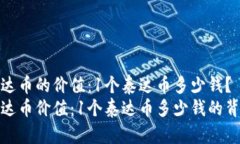 了解泰达币的价值：1个泰