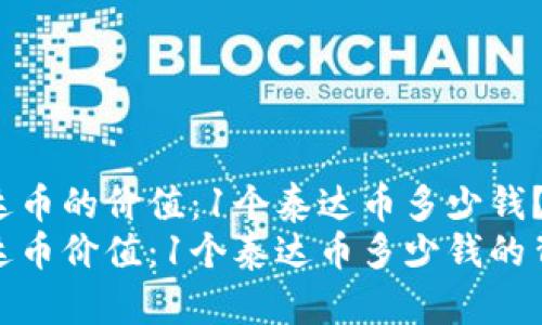 了解泰达币的价值：1个泰达币多少钱？
探索泰达币价值：1个泰达币多少钱的背后故事