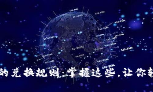 揭秘区块链钱包的兑换规则：掌握这些，让你轻松玩转数字货币