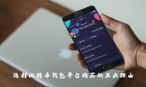 选择比特币钱包平台购买的五大理由