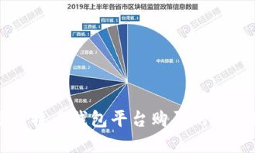 选择比特币钱包平台购买的五大理由