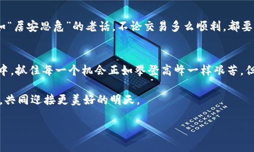   比特币钱包转出速度：提升您的交易效率与安全性 / 
 guanjianci 比特币, 钱包, 转出速度, 交易效率 /guanjianci 

引言
在数字货币的蔚蓝海洋中，比特币犹如璀璨之星，引领着无数交易者驶向财富的彼岸。然而，随着越来越多的人涌入这个市场，比特币的交易速度和成本成为了每个投资者必须面对的重要问题。那么，一旦我们选择了一个比特币钱包，如何提升其转出速度，确保我们的资产能够快速而安全地流动呢？

比特币转出速度的影响因素
比特币钱包的转出速度受多种因素的影响。首先，网络拥堵是不得不提的一个问题。“一日之计在于晨”，交易的最佳时机往往充满机会。在交易高峰时段，比特币网络的交易需要花费更多的时间来确认。此外，矿工的费用也是一个不可忽视的因素，支付更高的手续费能显著提高交易被确认的速度。第三，钱包的类型也是关键所在。热钱包相对冷钱包来说，交易速度更快，但安全性有所牺牲。

选择合适的钱包
如何选择一个与自己需求匹配的比特币钱包是提升转出速度的第一步。在市场上，不同的钱包类型有各自的优缺点。热钱包如Coinbase、Binance等，支持在线交易，操作便捷，但安全性稍逊。相比之下，硬件钱包如Ledger、Trezor提供了更高的安全性，但转出时间较长。如果您是频繁交易的用户，不妨优先考虑热钱包；而如果注重安全，可以选择冷钱包。

手续费的设置
选择合适的矿工费是提高转出速度的另一重要因素。在大多数比特币钱包中，用户可以自行设置交易的手续费。高峰时段建议设置更高的费用，以确保交易能快速被确认。正如古话所说：“不怕慢，就怕站”，在快节奏的加密市场中，手续费的适当调整能帮助用户更快地完成交易，从而更好地把握时机。

使用加速服务
在比特币网络拥堵时，交易确认可能需要等待更长时间。一些服务提供商推出了“交易加速器”服务，通过支付额外费用，将您的交易加速处理。这些服务有时能在极短时间内确认交易，简直如“火上加油”，让您的比特币转出如同行云流水般顺畅。

定期检查网络状况
了解比特币网络的状况对转出速度至关重要。使用一些在线工具（如BitcoinFees或Blockchair）查看当前的网络拥堵情况和推荐的手续费，可以帮助用户在合适的时机进行交易。就像春夏之交的农民，总要密切关注天气变化，以便决定何时播种、何时收割。

确保钱包安全性
速度固然重要，但安全不能忽视。在追求转出速度的同时，确保钱包的安全性才能有效保护资产。使用强密码、双重验证，定期备份钱包信息等都是保障安全的有效措施。正如“居安思危”的老话，不论交易多么顺利，都要保持警惕，确保资产不受损失。

总结与展望
比特币钱包转出速度的提升，不仅需要用户对市场状况的敏锐观察，更需要在选择钱包、设置手续费、使用加速服务等方面做出科学决策。在这个风起云涌的数字货币世界中，抓住每一个机会正如攀登高峰一样艰苦，但只要用心，就能在市场中找到属于自己的那片蓝天。

未来，比特币的技术和市场将持续进化，钱包转出速度会在不断的发展中变得更快、更安全。我们每一个人，都是这一段历史的参与者，愿意在这条路上，陪伴自己、陪伴彼此，共同迎接更美好的明天。

在这漫长的文字中，我们见证了比特币钱包转出速度的秘密，理解了其背后的文化含义与生活哲理。希望能帮助到每一位投资者，让大家在比特币的海洋中畅游无阻。