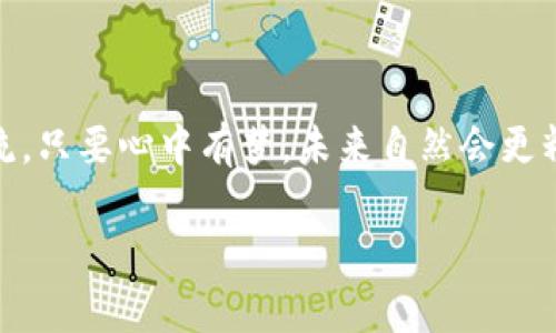    如何在以太坊钱包中将比特币兑换为ETH？  / 
 guanjianci  以太坊, 比特币, 数字货币, 兑换  /guanjianci 

引言
在数字货币愈发普及的今天，很多投资者不仅关注单一的加密货币，而是希望能在不同的资产间灵活兑换。其中，以太坊与比特币作为市场上最具代表性的两种数字货币，其之间的兑换需求日益增长。那么，如何在以太坊钱包中将比特币兑换为ETH呢？在本文中，我们将深入探讨这个过程，并提供实用的建议，帮助你顺利完成交易。

理解基本概念
在进行任何兑换之前，了解相关概念非常重要。以太坊（ETH）是一种基于区块链的去中心化平台，主要用于智能合约，而比特币（BTC）则以其数字黄金的身份而广为人知。两者虽然都是数字货币，但其使用场景及技术架构却大相径庭。
在进行交易时，选择一个安全、可靠的交易平台是必不可少的。正所谓“一日之计在于晨”，早做准备才能避免不必要的麻烦。在此，我们推荐一些受信任的交易所，例如币安（Binance）、火币（Huobi）等。

打开你的以太坊钱包
首先，你需要一个以太坊钱包。常见的钱包类型有硬件钱包、软件钱包以及在线钱包。对于新手而言，软件钱包如MetaMask或MyEtherWallet都非常易于使用。
打开你的钱包后，确保钱包的地址正确无误，可以通过扫描二维码或复制粘贴方式获得。在心中牢记“磨刀不误砍柴工”，确保钱包安全可靠，在进行比特币到ETH的兑换前，请务必核实你的资金及钱包信息。

选择合适的兑换方式
在以太坊钱包兑换比特币为ETH，主要有以下几种方式：
ul
    li直接在交易所进行兑换/li
    li使用去中心化交易平台（DEX）/li
    li通过场外交易（OTC）完成/li
/ul
对于大多数用户而言，直接在主流的交易所进行兑换是效率最高、操作最简单的方式。不过，如果你坚信去中心化的理念，DEX提供的直接交易可能更加符合你的需求。无论选择何种方式，请务必关注交易费用及汇率的变化。

如何进行操作
h4在交易所进行兑换/h4
首先注册一个交易所账户，验证你的身份后，你可以在兑换界面选择比特币到以太坊的兑换选项。
输入你想兑换的比特币数量，系统会自动计算出你能获得的ETH数量。在这里，我们建议你观察市场价格，选择一个合适的时机进行交易。古人云：“时不再来”，把握好时机是投资中最为关键的！
确认无误后，提交兑换请求，等待交易完成。一般情况下，交易完成速度较快，少则几分钟，多则数小时。

h4去中心化交易所（DEX）的使用/h4
如果你选择使用去中心化交易所，如Uniswap或SushiSwap，操作过程稍有不同。首先在去中心化交易所中连接你的以太坊钱包，然后选择相应的交易对（BTC/ETH）。
需要注意的是，去中心化交易所因匿名性更高，可能存在较高的交易风险，因此，不建议大额交易。

完成交易后的步骤
一旦交易完成，你的以太坊钱包中将会显示新增的ETH余额。建议你定期查看交易记录，以确保一切正常。在此过程中，也许你会接收到交易所发送的确认邮件或者通知，这是正常的，不要惊慌。

防范风险注意事项
在数字货币交易中，风险无处不在。建议遵循如下几点：
ul
    li确保钱包私钥和密码的安全，切勿与他人共享。/li
    li选择信誉良好的交易平台，避免诈骗。/li
    li定期检查账户活动，及时发现异常情况。/li
/ul
很多时候，放长线钓大鱼是一种稳扎稳打的投资策略。不要盲目跟风，要多方收集市场信息，做出理性判断。

总结
通过以上介绍，相信你对如何在以太坊钱包中兑换比特币为ETH有了更深入的了解。无论你是新手还是老手，都需要在进行交易前做好充分准备，以防出现意外。正如老话所说：“工欲善其事，必先利其器”。希望本文能为你的数字货币投资之路提供一些帮助和启发！

附录：常见问题
在此，我们收集了一些用户常见的问题，供大家参考。
ul
    li问：交易所的手续费一般是多少？/li
    li答：交易所的手续费因平台而异，通常在0.1%-0.5%之间。/li
    li问：如何提高交易的安全性？/li
    li答：可以通过开启双重认证、使用硬件钱包等方式提高安全性。/li
/ul

结束语
数字货币的世界变幻莫测，只有不断学习与适应，才能在这个市场上立于不败之地。希望你在转账过程中顺利无阻，投资获利！如有疑问，欢迎随时交流。只要心中有梦，未来自然会更精彩。 

希望本文能够帮助到你，祝你在数字货币的旅程上顺风顺水！