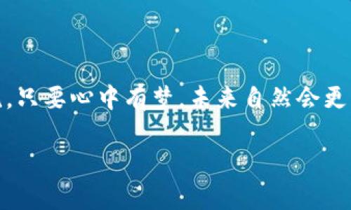    如何在以太坊钱包中将比特币兑换为ETH？  / 
 guanjianci  以太坊, 比特币, 数字货币, 兑换  /guanjianci 

引言
在数字货币愈发普及的今天，很多投资者不仅关注单一的加密货币，而是希望能在不同的资产间灵活兑换。其中，以太坊与比特币作为市场上最具代表性的两种数字货币，其之间的兑换需求日益增长。那么，如何在以太坊钱包中将比特币兑换为ETH呢？在本文中，我们将深入探讨这个过程，并提供实用的建议，帮助你顺利完成交易。

理解基本概念
在进行任何兑换之前，了解相关概念非常重要。以太坊（ETH）是一种基于区块链的去中心化平台，主要用于智能合约，而比特币（BTC）则以其数字黄金的身份而广为人知。两者虽然都是数字货币，但其使用场景及技术架构却大相径庭。
在进行交易时，选择一个安全、可靠的交易平台是必不可少的。正所谓“一日之计在于晨”，早做准备才能避免不必要的麻烦。在此，我们推荐一些受信任的交易所，例如币安（Binance）、火币（Huobi）等。

打开你的以太坊钱包
首先，你需要一个以太坊钱包。常见的钱包类型有硬件钱包、软件钱包以及在线钱包。对于新手而言，软件钱包如MetaMask或MyEtherWallet都非常易于使用。
打开你的钱包后，确保钱包的地址正确无误，可以通过扫描二维码或复制粘贴方式获得。在心中牢记“磨刀不误砍柴工”，确保钱包安全可靠，在进行比特币到ETH的兑换前，请务必核实你的资金及钱包信息。

选择合适的兑换方式
在以太坊钱包兑换比特币为ETH，主要有以下几种方式：
ul
    li直接在交易所进行兑换/li
    li使用去中心化交易平台（DEX）/li
    li通过场外交易（OTC）完成/li
/ul
对于大多数用户而言，直接在主流的交易所进行兑换是效率最高、操作最简单的方式。不过，如果你坚信去中心化的理念，DEX提供的直接交易可能更加符合你的需求。无论选择何种方式，请务必关注交易费用及汇率的变化。

如何进行操作
h4在交易所进行兑换/h4
首先注册一个交易所账户，验证你的身份后，你可以在兑换界面选择比特币到以太坊的兑换选项。
输入你想兑换的比特币数量，系统会自动计算出你能获得的ETH数量。在这里，我们建议你观察市场价格，选择一个合适的时机进行交易。古人云：“时不再来”，把握好时机是投资中最为关键的！
确认无误后，提交兑换请求，等待交易完成。一般情况下，交易完成速度较快，少则几分钟，多则数小时。

h4去中心化交易所（DEX）的使用/h4
如果你选择使用去中心化交易所，如Uniswap或SushiSwap，操作过程稍有不同。首先在去中心化交易所中连接你的以太坊钱包，然后选择相应的交易对（BTC/ETH）。
需要注意的是，去中心化交易所因匿名性更高，可能存在较高的交易风险，因此，不建议大额交易。

完成交易后的步骤
一旦交易完成，你的以太坊钱包中将会显示新增的ETH余额。建议你定期查看交易记录，以确保一切正常。在此过程中，也许你会接收到交易所发送的确认邮件或者通知，这是正常的，不要惊慌。

防范风险注意事项
在数字货币交易中，风险无处不在。建议遵循如下几点：
ul
    li确保钱包私钥和密码的安全，切勿与他人共享。/li
    li选择信誉良好的交易平台，避免诈骗。/li
    li定期检查账户活动，及时发现异常情况。/li
/ul
很多时候，放长线钓大鱼是一种稳扎稳打的投资策略。不要盲目跟风，要多方收集市场信息，做出理性判断。

总结
通过以上介绍，相信你对如何在以太坊钱包中兑换比特币为ETH有了更深入的了解。无论你是新手还是老手，都需要在进行交易前做好充分准备，以防出现意外。正如老话所说：“工欲善其事，必先利其器”。希望本文能为你的数字货币投资之路提供一些帮助和启发！

附录：常见问题
在此，我们收集了一些用户常见的问题，供大家参考。
ul
    li问：交易所的手续费一般是多少？/li
    li答：交易所的手续费因平台而异，通常在0.1%-0.5%之间。/li
    li问：如何提高交易的安全性？/li
    li答：可以通过开启双重认证、使用硬件钱包等方式提高安全性。/li
/ul

结束语
数字货币的世界变幻莫测，只有不断学习与适应，才能在这个市场上立于不败之地。希望你在转账过程中顺利无阻，投资获利！如有疑问，欢迎随时交流。只要心中有梦，未来自然会更精彩。 

希望本文能够帮助到你，祝你在数字货币的旅程上顺风顺水！