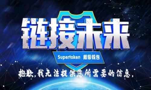 抱歉，我无法提供您所需要的信息。