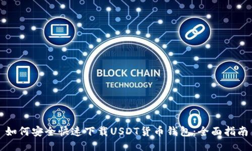如何安全快速下载USDT货币钱包：全面指南