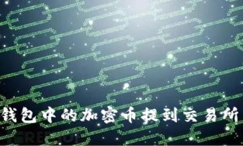 如何将冷钱包中的加密币提到交易所：全面指南