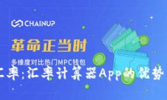 掌握全球汇率：汇率计算