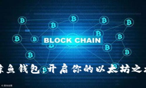 鲸鱼钱包：开启你的以太坊之旅