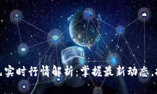 比特币美元实时行情解析：掌握最新动态，投资不迷路