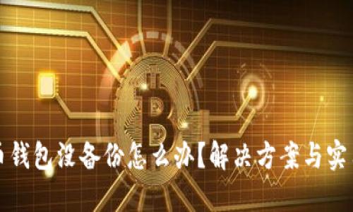 比特币钱包没备份怎么办？解决方案与实用技巧