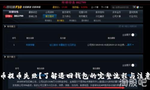 比特币提币失败？了解退回钱包的完整流程与注意事项