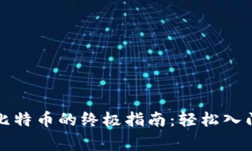 家用电脑挖比特币的终极指南：轻松入门与实用技巧