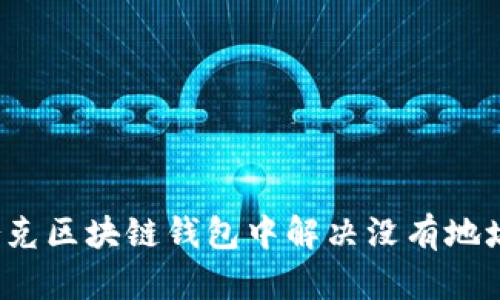 如何在夸克区块链钱包中解决没有地址的问题？