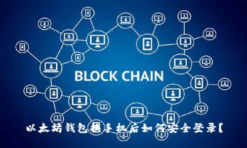 以太坊钱包换手机后如何安全登录？