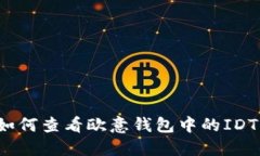 如何查看欧意钱包中的I