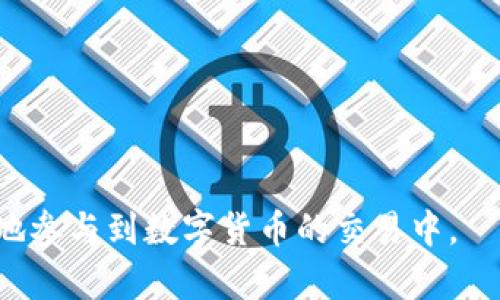 比特币钱包是一个用于存储、接收和发送比特币的数字工具或软件。可以类比为一个“数字钱包”，但与传统的钱包不同，比特币钱包并不实际存储比特币，而是记录比特币的交易和账户余额。

### 比特币钱包的类型
比特币钱包主要有以下几种类型：

1. **软件钱包**：这是最常见的类型，通常是一个手机应用或桌面应用程序，用户可以轻松地进行比特币交易。
2. **硬件钱包**：这是一种物理设备，专门用于存储比特币，通常被认为安全性更高，适合长期持有者。
3. **纸质钱包**：纸质钱包是一种将比特币私钥和公钥打印在纸上的方式，理论上可以离线保存，比较安全。
4. **在线钱包**：这些钱包由第三方服务提供，用户可以随时访问，但安全性相对较低，因为它们存储在网上。

### 比特币钱包的工作原理
比特币钱包的核心功能是生成和管理公钥和私钥。公钥相当于银行账户号码，可以分享给其他人以接收比特币。而私钥则相当于银行密码，必须保持秘密，因为掌握私钥就能完全控制相应的比特币。

### 使用比特币钱包的步骤
1. **下载或购买钱包**：选择适合你的钱包类型，进行下载或购买。
2. **创建账户**：根据提示完成注册和设置。
3. **备份私钥**：确保安全保存你的私钥，防止丢失或被盗。
4. **接收和发送比特币**：通过公钥接收比特币，使用私钥发送比特币。

### 总结
比特币钱包是进入比特币世界的第一步，了解其基本概念及类型，有助于用户更好地参与到数字货币的交易中。