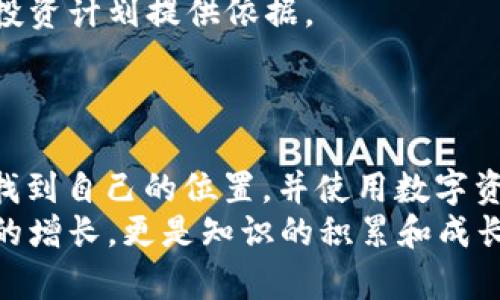 ataiti如何利用虚拟钱包进行安全卖币，从入门到精通/ataiti  
虚拟钱包, 卖币, 加密货币, 数字资产/guanjianci  

引言：虚拟钱包与数字资产的崛起  
在当今数字化时代，虚拟钱包作为一种新兴的金融工具，正在改变人们的交易方式。特别是在加密货币领域，虚拟钱包不仅成为了用户管理和存储数字资产的必备工具，也为卖币这一行为提供了便捷的途径。许多投资者在寻找一种安全、高效的方法来卖出或交易他们的数字货币，虚拟钱包似乎为他们打开了一个全新的大门。  

什么是虚拟钱包？  
虚拟钱包，也称为电子钱包，是一种用于存储和管理数字货币的应用程序或设备。与传统的钱包不同，虚拟钱包不储存实体现金，而是记录用户的资产信息，并允许用户进行数字货币的存取、转账和交易。根据类型的不同，虚拟钱包可以分为热钱包和冷钱包。热钱包通过互联网连接，方便实时交易，而冷钱包则通常与互联网隔离，更加安全，适合长期储存。  

如何选择适合的虚拟钱包？  
在选择虚拟钱包时，用户需要考虑多个因素，包括安全性、通用性、使用方便性等。正如老话说的，“选择多了，不如选择对的”，选择一个适合自己的钱包，可以避免将来在卖币过程中遇到的种种麻烦。  
首先，安全性不容忽视。用户应该查阅钱包的安全措施，如双重认证、加密技术等。其次，兼容性也非常重要，因为不同的虚拟钱包支持的加密货币种类不同，务必确保您的钱包支持您拥有的数字资产。最后，用户界面的友好程度也十分关键，尤其是对于初学者而言，的操作界面将极大提高交易的便利性。  

如何在虚拟钱包中安全卖币？  
卖币的过程虽然简单，但其中的风险却不容小觑。用户在进行卖币时，首先需确认钱包的安全状态，并保障自己的账户不被外部攻击。正所谓“安全第一”，在数字资产的世界中，这句格言更加重要。  
一般来说，卖币流程主要包括以下几个步骤：  
ol  
listrong选择合适的交易平台：/strong在决定卖币之前，用户需要选择一个信誉良好的交易平台，确保其支持您所使用的钱包。/li  
listrong连接虚拟钱包：/strong登录交易平台后，按照指导步骤将虚拟钱包与交易账户连接，以便进行后续交易。/li  
listrong确认交易金额：/strong在进行交易时，用户需仔细检查要卖出的币量及所涉及的金额，切勿图一时之快。/li  
listrong提交交易请求：/strong确认无误后，提交交易请求，并在平台提示的信息后完成相关操作。/li  
listrong检查交易状态：/strong最后，用户应及时查看卖币状态，确保交易的成功。/li  
/ol  

卖币过程中的常见问题及解决方案  
在卖币过程中，用户可能会遇到多种问题，例如交易失败、价格波动等。俗话说得好，“不怕一万，就怕万一”，预想可能出现的问题，可以让您在关键时刻不至于手足无措。  
针对交易失败。首先要确认自己的网络连接是否稳定，有时网络不畅可能导致交易中断。其次，保证自己的账户余额足够，务必要注意手续费的扣除。  
如果遇到价格波动，用户应提前设定好合理的卖出价格，尽量避免因情绪波动导致错失良机。此外，牢记“趁热打铁”，在市场有利的情况下，迅速采取行动，避免延误。  

如何管理虚拟钱包中的数字资产？  
卖币之后，如何管理剩余的数字资产同样至关重要。用户应该定期查看账户资产变动，结合市场行情来评估投资收益。  
有时候听到一句话：“不怕慢，就怕站”，这句话在数字货币的市场里同样适用。定期进行账户的审视，不仅可以帮助您了解资产的流转情况，还可以为您制定后续的投资计划提供依据。  
此外，建议用户建立一套属于自己的风险管理策略，结合市场的实际情况，合理配置投资比例和风险承受能力。这样一来，无论市场如何波动，您都能泰然自若。  

结语：拥抱未来的数字经济时代  
虚拟钱包的使用不仅仅是一种新形式的交易工具，更是我们进入数字经济时代的一扇窗户。通过掌握卖币的技巧及相关知识，用户可以在这个快速发展的市场中找到自己的位置，并使用数字资产进行更为灵活的理财。  
“一日之计在于晨”，在数字资产的浪潮中，抓住机遇，科学投资，未来的财富就在您手中。希望每位用户通过虚拟钱包的使用，能够在卖币的过程中获得不仅是财富的增长，更是知识的积累和成长的机会。  