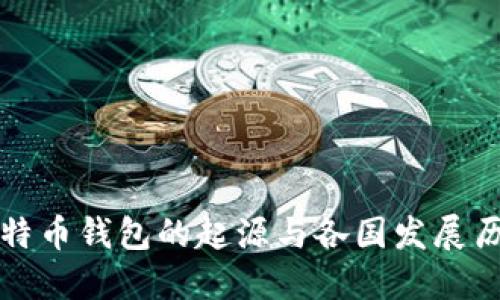 比特币钱包的起源与各国发展历程