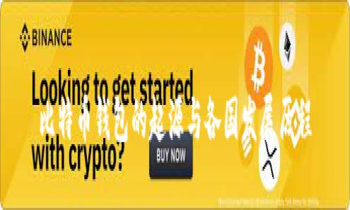 比特币钱包的起源与各国发展历程