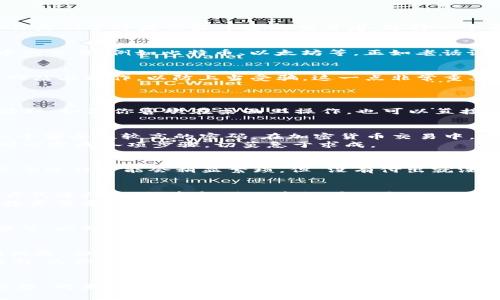 如何在Okcoin交易平台上下载与注册并开始加密货币交易
Okcoin, 加密货币, 交易平台, 下载/guanjianci

引言：加密时代的崛起
在这个数字技术飞速发展的时代，加密货币已经不仅仅是一个 buzzword，而是变成了很多人投资和理财的新选择。无论你是新手还是经验丰富的交易者，选择一个合适的交易平台都至关重要。在这里，我们将详细介绍如何下载Okcoin交易平台、注册账户并开始你的加密货币交易之旅。

第一步：了解Okcoin交易平台
Okcoin成立于2013年，是全球知名的加密货币交易平台之一。它以其安全性和优秀的用户体验而闻名，支持多种数字货币的交易，例如比特币、以太坊等。正如老话说的，“好马配好鞍”，在选择平台时，安全与体验自然是重中之重。

第二步：访问官方网站
在开始下载之前，首先需要访问Okcoin的官方网站。你可以通过搜索引擎输入“Okcoin官网”进行快速访问。确保在正规的网站上操作，以防上当受骗，这一点非常重要。“不怕一万，就怕万一”，小心驶得万年船。

第三步：下载App或选择Web版
Okcoin提供了二种使用方式：手机App和Web版。对于常常出门的朋友，手机App无疑是更方便的选择。
如果选择下载App，首先在网站上找到“下载App”按钮，点击后按照提示完成下载，无论是iOS还是Android版本，都能轻松获取。如果你喜欢在桌面上操作，也可以直接在浏览器中登录Okcoin的Web版。

第四步：注册账户
完成下载后，打开App或网页，接下来需要创建你的Okcoin账户。点击“注册”按钮，输入你的手机号码或邮箱地址，并设置一个安全性较高的密码。在加密货币交易中，安全性至关重要，建议使用字母、数字及特殊符号的组合，避免使用过于简单的密码。
按照提示填写必要的个人信息，例如姓名、身份证号等，并同意相关的使用条款。在这里，我们常说“不怕慢，就怕站”，只需耐心完成各项步骤，切莫急于求成。

第五步：身份验证
为了确保平台的安全性，Okcoin会要求用户进行身份验证。这通常涉及上传一些身份证明文件，例如身份证或护照。虽然这个过程可能会稍显繁琐，但“没有付出就没有收获”，多一层保障便多一份安全。

第六步：资金存入与交易
身份验证通过后，你就可以为你的交易账户充值了。Okcoin支持多种充值方式，包括银行转账、支付宝等。选择你最方便的方式进行充值，资金到账后就可以开始交易了。
在交易界面，你可以看到各种交易对的实时行情，分析走势，选择你想要购买或出售的数字货币。记得“做生意要看长远”，投资需要谨慎，切莫盲目跟风。

第七步：不断学习与提升
加密货币市场时刻变化，投资者在交易过程总需不断学习与提升。Okcoin平台上有许多学习资源，包括市场分析、交易策略等。此外，你还能参与社区讨论，与其他用户交流经验。他们说“活到老，学到老”，这句话用在投资中也非常适合。

第八步：总结与展望
通过以上步骤，相信你已经成功下载并注册了Okcoin交易平台，开始了自己的加密货币投资之旅。加密货币市场虽然充满机遇，但也伴随着风险。在这个变化多端的市场中，保持冷静、时刻提醒自己“细水长流”，才能在交易中走得更远。
未来，加密货币的普及将会让更多人了解和参与这一领域。无论是在投资回报还是技术创新上，我们都可以期待更多的精彩。而你，作为其中的一员，也将在这个数字化的时代顽强探索，寻找属于自己的那份成功。

结束语：勇敢追梦，财富自由
进入加密货币交易的世界，就像是在开辟一条新的道路。“千里之行，始于足下”，希望你在Okcoin平台上勇敢追逐自己的梦想，对未来的财富自由不断努力。在这个无边无际的数字海洋中，勇敢去探索，定能收获丰硕的果实！