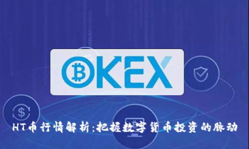 HT币行情解析：把握数字货币投资的脉动