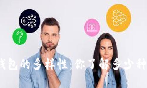 探索比特币钱包的多样性：你了解多少种比特币钱包？