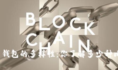 探索比特币钱包的多样性：你了解多少种比特币钱包？
