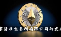 揭秘香港数字货币交易所