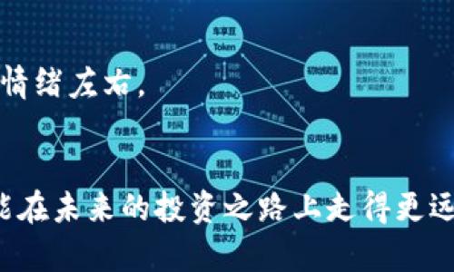 jiaoti选择靠谱的炒币软件，开启财富新视野/jiaoti
炒币软件, 数字货币, 投资, 区块链/guanjianci

引言：数字货币的崛起
在这个信息爆炸的时代，数字货币如同一颗耀眼的明星，吸引着无数投资者的目光。每当提起“炒币”，总能引发一阵热议。无论是比特币、以太坊，还是新兴的山寨币，炒币已经成为许多人追寻财富自由的重要途径。然而，选择一个正规的炒币软件，对于投资的成功与否来说，至关重要。“一日之计在于晨”，早早做好准备，才能在这个变幻莫测的市场中立于不败之地。

炒币软件的选择标准
对于新手来说，面对市场上琳琅满目的炒币软件，很容易感到无所适从。在选择时，我们可以从以下几个方面着手：

strong1. 监管与合规性/strong
首先，确保所选择的平台是受到监管的。一个正规的炒币软件通常会取得相关金融监管机构的许可，如美国的证券交易委员会（SEC）或其他国家的金融监管机构。这不仅是平台合法性的保障，也能为投资者提供一定的安全保障。

strong2. 交易费用/strong
不同的平台在交易费用上各有不同，尤其是手续费、提现费等。要仔细阅读这些条款，“货比三家”，在合理范围内找到最适合自己的平台。

strong3. 用户体验/strong
在使用软件时的流畅度和界面友好度也直接影响我们的操作体验。一个简单易用、界面友好的炒币软件，能够让用户更轻松地进行交易。可以事先查阅一些用户评价，了解这些软件在实际使用中的表现。

strong4. 安全性/strong
安全性是选择炒币软件时不可忽视的一点。我们要查看平台是否采用了高标准的安全措施，如SSL加密、冷钱包存储等，以防止资产被盗或丢失。

市场上几款值得推荐的炒币软件
现在，让我们来看看市场上比较受欢迎的几款炒币软件。

strong1. Binance（币安）/strong
币安无疑是目前全球最受欢迎的数字货币交易平台之一。用户界面友好，交易覆盖面广，几乎所有主流币种都能找到。而且它还为用户提供了丰富的学习资源，从基础知识到进阶策略，老手小白都能在这里找到适合自己的内容。

strong2. Coinbase（库币）/strong
作为一个极具知名度的交易平台，Coinbase以其良好的用户体验和高效的资产管理为广大用户所青睐。然而，在使用中要特别注意其手续费问题，交易量大的用户可能会觉得较为不划算。

strong3. Huobi（火币）/strong
火币是国内较早的一批数字货币交易所，提供全方位的交易服务，用户活跃度高，社区氛围浓厚。同时，其24小时在线的客服系统也为用户提供了极大的便利，有问题随时能得到解答。

strong4. OKEx（OK交易所）/strong
这是一个以合约交易闻名的平台，适合有一定炒币经验的用户。它提供多种交易工具和策略，为用户提供了更多的交易选择空间。

炒币的基本策略与技巧
翘首以盼，终于踏上了炒币之路，如何才能在这个市场中获利呢？我们可以尝试一些基本的策略：如同江湖中“招式百出”的武林高手，了解并掌握一些“招数”才能在市场中游刃有余。

strong1. 做好市场分析/strong
投资始终是“看势”的游戏。关注市场走势，了解影响币价的新闻和事件，分析行情走向。可以借用谚语：“眼观六路，耳听八方”，多渠道获取信息，才能做到未雨绸缪。

strong2. 分散投资/strong
切记不要把所有的鸡蛋都放在一个篮子里。“不谋万世者，不足谋一时”，合理配置资产，分散风险，能使我们的投资更加稳妥。尝试将资金分配到不同的项目上，既可以体验不同币种的魅力，也能降低风险。

strong3. 设定止损与止盈/strong
无论是牛市还是熊市，始终要有止损和止盈的意识，比如设置好止损线，以避免投资亏损过大。同时，及时锁定收益，也是一种对自己负责的表现。

常见的炒币误区与避免策略
投资如同爬山，难免会碰到陡峭的悬崖与暗河，了解常见的误区，能够帮助我们避开一些不必要的风险。

strong1. 盲目跟风/strong
市场热度鼓动下，许多人常常盲目跟风，听信小道消息进行投资。“人云亦云”往往让我们在不明真相的情况下做出错误决策。要时刻保持冷静，进行独立分析。

strong2. 忽视安全性/strong
在追求高收益的同时，不可忽视资产的安全。“小心驶得万年船”，选择安全性高的平台，做好双重验证，防止黑客攻击与账户盗窃。

strong3. 贪心与恐慌/strong
贪婪与恐慌是炒币之路上的两大敌人。“欲壑难填”和“见利忘义”都提醒我们要控制自己的情绪，不要因为短期的波动影响长远决策。在市场震荡时，要理智对待，不被情绪左右。

结语：理性投资，财富在握
数字货币市场充满了机遇与挑战，唯有理性面对，才能在这个纷繁复杂的世界中找到自己的位置。选择正规的炒币软件，合理运用策略，丰富自己的市场分析能力，才能在未来的投资之路上走得更远。“千里之行，始于足下”，只要我们保持良好的心态，持续学习，相信财富的曙光终将照耀我们的奋斗历程。