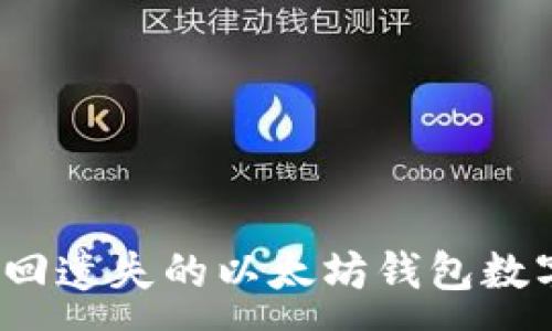 :
如何找回遗失的以太坊钱包数字资产？