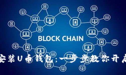 如何轻松下载安装U币钱包：一步步教你开启数字货币之旅