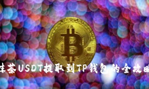 抹茶USDT提取到TP钱包的全攻略