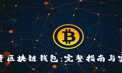 如何投资区块链钱包：完整指南与实用策略