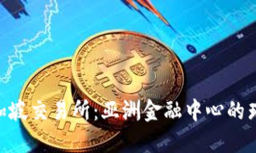 SGX新加坡交易所：亚洲金融中心的璀璨明珠