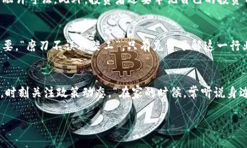 个人卖出泰达币是否违法？了解虚拟货币交易的法律风险
keywords泰达币, 虚拟货币, 个人交易, 法律风险/keywords

引言：数字货币的崛起与法律的博弈
在数字经济高速发展的今天，虚拟货币，尤其是泰达币（Tether），已经成为了许多人日常交易的一部分。然而，随着市场的繁荣，相关的法律法规却相对滞后，造成许多投资者在个人交易中面临潜在的法律风险。这就引出了一个重要的问题：个人卖出泰达币是否违法？本文将深入探讨这一话题，并提供最实用的法律建议，帮您在这片灰色地带中找到安全的交易方式。

泰达币：它是什么，为什么如此受欢迎？
泰达币，是一种稳定币，由Tether公司发行，旨在将虚拟货币的价值与传统法币（如美元）挂钩。它以其相对稳定的价值和较高的交易便利性，渐渐成为了数字货币市场上的“避风港”。近年来，随着区块链技术的发展，泰达币的交易量激增，成为个人和机构投资者的重要选择。

法律环境：虚拟货币交易的现状
然而，泰达币的流行并没有伴随着完善的法律保障。不同国家和地区对虚拟货币的监管政策各不相同。在中国，虚拟货币的交易受到严格限制，个人卖出泰达币的行为可能面临法律风险。而在一些相对开放的国家，如美国，虽然对虚拟货币的监管仍在不断完善，但法律环境相对宽松，个人交易的行为通常被允许。正所谓“山穷水尽疑无路，柳暗花明又一村”，选择合适的交易环境显得尤为重要。

在中国，个人交易泰达币的法律风险分析
在国内，虽然没有明文规定禁止个人进行虚拟货币交易，但政府对于虚拟货币的态度非常谨慎。“三十年河东，三十年河西”，过去一度鼓励区块链技术的发展，如今却对虚拟货币交易采取了较为严厉的态度。2017年，中国人民银行明确表示，虚拟货币交易所属于违法金融活动，随后的监管政策逐步收紧。因此，个人在这一环境中进行泰达币买卖，存在很大的法律风险，可能会被认定为参与非法交易。

其他国家的法律规定
与中国形成鲜明对比的是，许多国家对虚拟货币的法律态度较为宽容，在美国和欧洲，个人进行虚拟货币交易被视为正常的投资行为。同时，各国也在逐步完善监管机制，以打击洗钱、诈骗等违法行为。在这样的环境中，个人卖出泰达币不仅是法律允许的，甚至还是被鼓励的。但这并不意味着投资者可以随意操作，了解相关的法律规定和市场动态，方能将风险降到最低。

如何合法、合规地交易泰达币
对于希望合法交易泰达币的个人投资者来说，选择合适的平台和合规的交易方式至关重要。首先，投资者应选择在法律法规允许的交易所进行交易，并确保该平台具备必要的金融许可证。此外，投资者还要牢记自己的投资目的和风险承受能力，谨慎决策，尤其是在市场波动较大的时期。“趁着年轻，要敢于尝试”，但也要学会控制风险。

总结：谨慎交易是一种智慧
综上所述，个人卖出泰达币的法律风险并非绝对，而是依赖于不同的法律环境和市场状况。对于希望在虚拟货币市场中占据一席之地的投资者来说，了解相关的法律法规至关重要。“磨刀不误砍柴工”，只有充分了解这一行业的法律规范，才能更好地保护自身的权益，享受快速发展的数字货币市场带来的机遇。

结束语：未来的虚拟货币市场前景
走进2024年，全球范围内对于虚拟货币的监管仍在不断演变。随着技术的发展与应用的普及，未来的市场或许将变得更加开放透明。在面对新机遇的同时，投资者更需保持警惕，时刻关注政策动态。“在家的时候，常听说身边的故事”，这是对信息获取的强调，保持信息的敏感度和灵活应对策略，将是每一个投资者在这条变幻莫测的路上必修的课程。

summary在了解了泰达币的法律风险及合规交易的方式之后，个人投资者应保持警惕，合法合规地参与虚拟货币市场，切勿贸然冒险。/summary