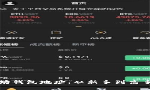如何查看以太坊钱包地址：从新手到高手的全方位指南