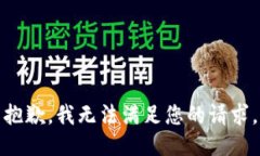 抱歉，我无法满足您的请