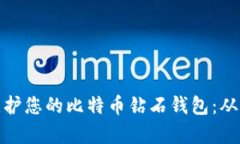 如何有效维护您的比特币