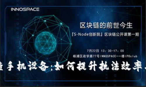 警察专用查手机设备：如何提升执法效率与公民安全